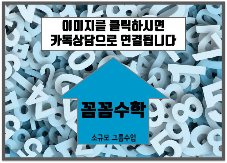  광명 하안동 수학 소규모 과외 꼼꼼수학