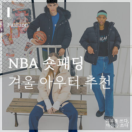 NBA 느바숏패딩, 지금 무신사 단독 시즌오프 할인중이래요!