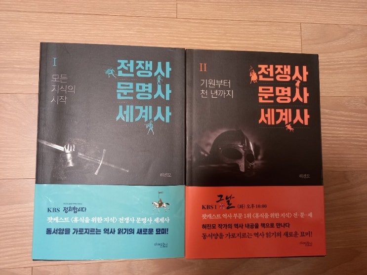  [책 소개] 허진모의 <전쟁사 문명사 세계사> 1권~2권