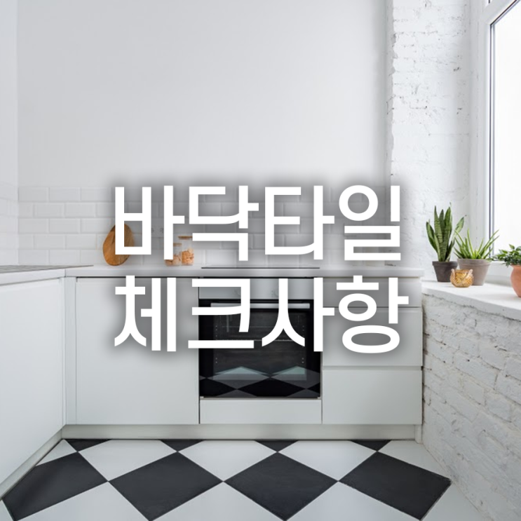  바닥타일 체크사항 꼼꼼하게 점검해서 부실시공 막아봐요!