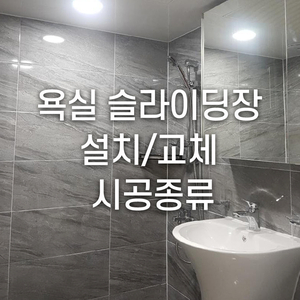  욕실 슬라이딩장 설치/교체 시공종류를 알아보자
