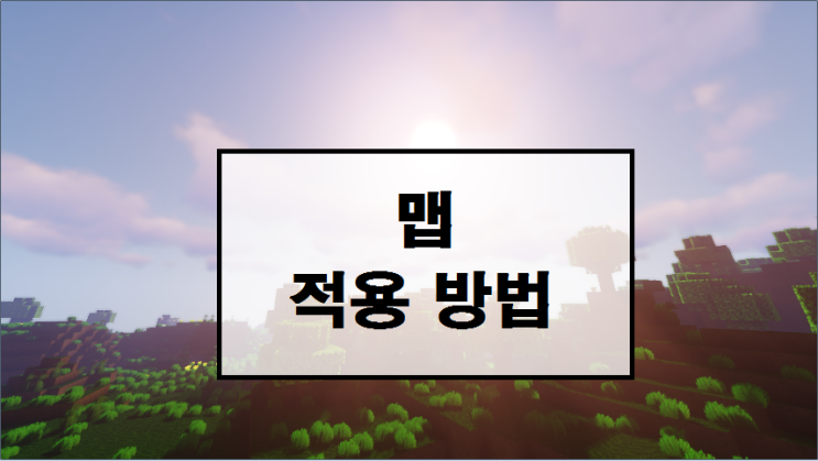  마인크래프트 맵 적용 방법!!