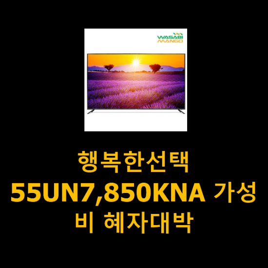 행복한선택 55UN7,850KNA 가성비 혜자대박 행복한선택 55UN7,850KNA 가성비 혜자대박