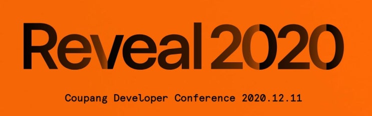 솔데스크 쿠팡,개발자 컨퍼런스 Reveal 2020