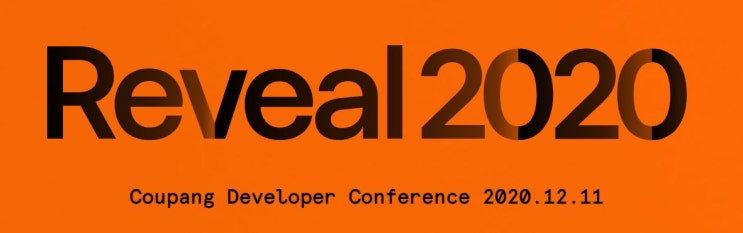 솔데스크 쿠팡,개발자 컨퍼런스 Reveal 2020