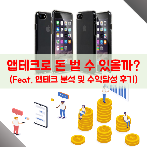 앱테크로 정말 돈을 벌 수 있을까?(Feat. 앱테크 5일 차 후기) 앱테크로 정말 돈을 벌 수 있을까?(Feat. 앱테크 5일 차 후기)