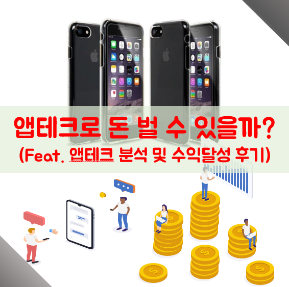 앱테크로 정말 돈을 벌 수 있을까?(Feat. 앱테크 5일 차 후기)