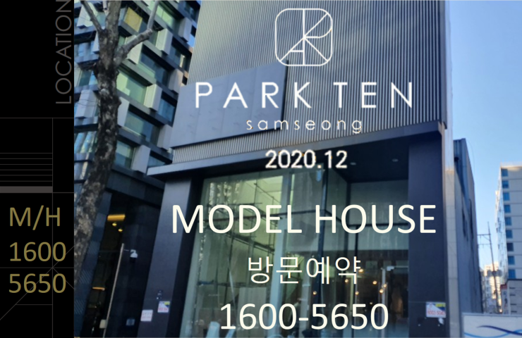  파크텐 삼성(park10) 강남 삼성역 테헤란로 삼성동 모델하우스 