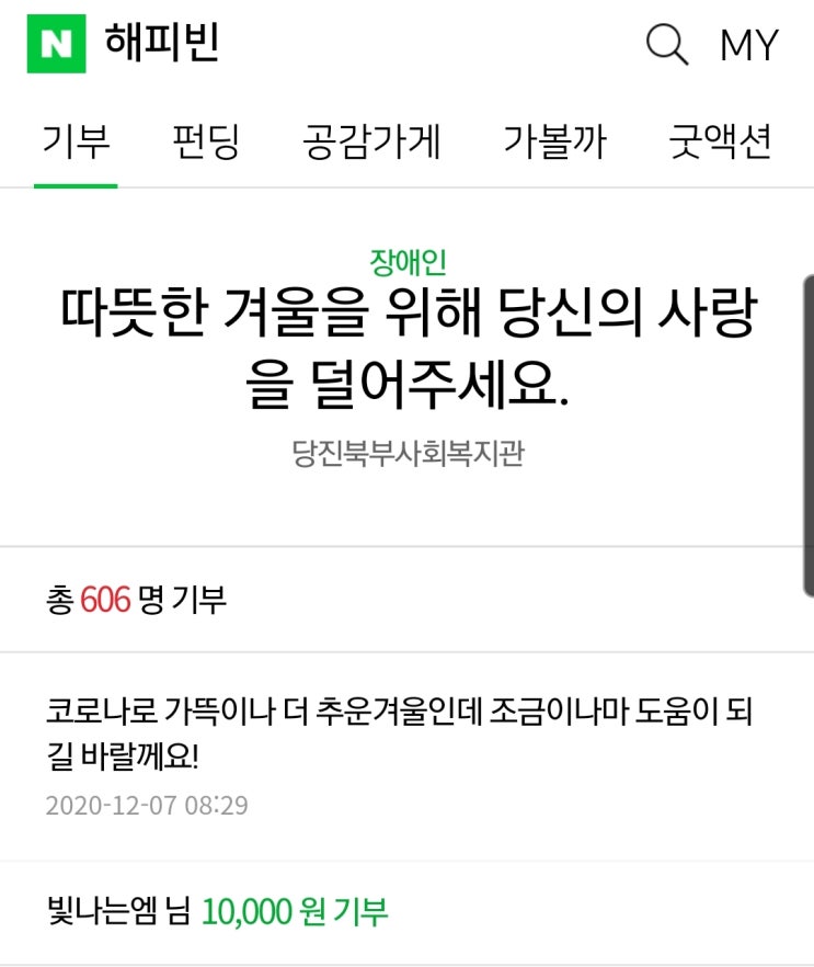  [공유] 올해의 마지막 기부. 다음 릴레이 기부 타자는 '천만인의스타M'님 입니다!