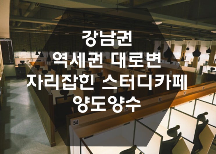  [양도양수창업] 강남권 스터디카페  좋은위치 대로변 역세권