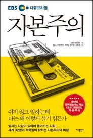  [책] EBS 다큐프라임 자본주의 (EBS 자본주의 제작팀)