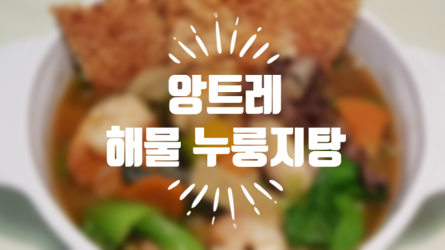  앙트레 해물 누룽지탕 밀키트로 평범한 식사에 변화를 줘보세요
