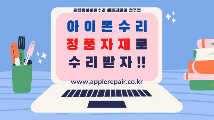  [ 율량동아이폰수리 ] 정품으로 수리받자! 최소공임! 최적수리! 최대만족! Feat. 아이폰XSM 아이폰11프로 아이폰수리