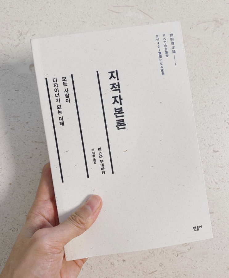  지적 자본론 - 마스다 무네아키