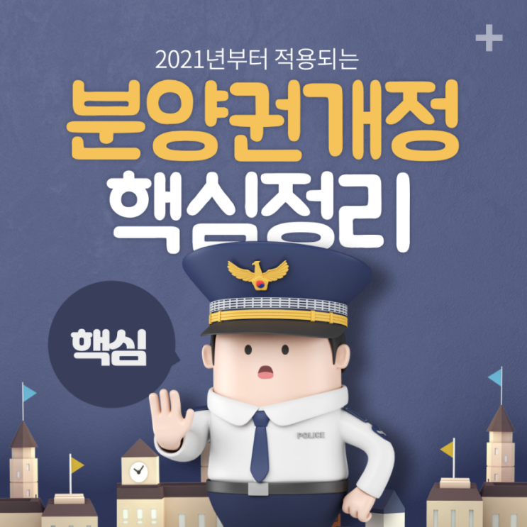 2021년 부동산 개정 세법, 분양권이 주택 수에 포함된다?