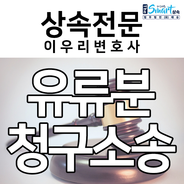  유류분청구소송, 고민중이라면