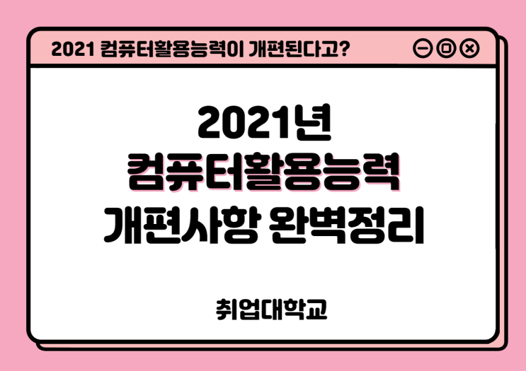  2021 컴퓨터활용능력이 개편된다고? 2021년 컴활 주요 개편 내용 완벽정리