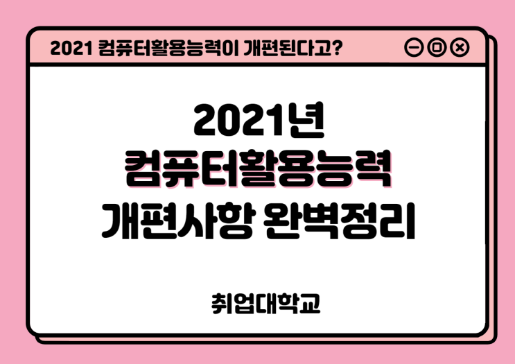 2021 컴퓨터활용능력이 개편된다고? 2021년 컴활 주요 개편 내용 완벽정리