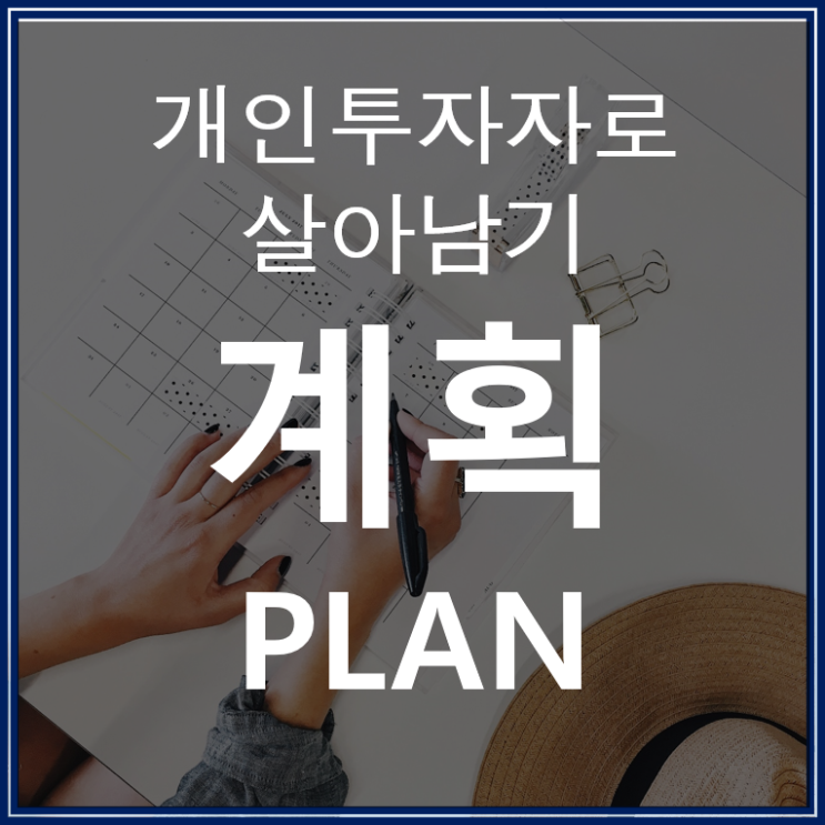  수입지출 관리가 안되는 개인투자자는 성공할 수 없다
