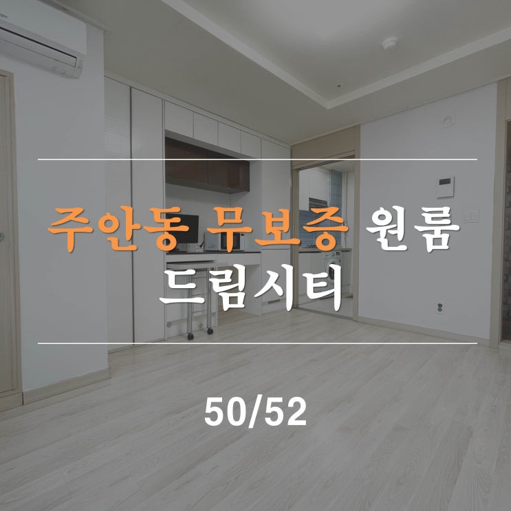  주안역무보증원룸 드림시티 오피스텔 주방 분리형 월세