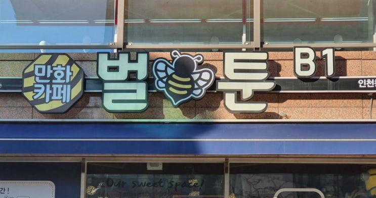  인천 청라 만화카페 벌툰에서 혼자놀기 - 물론 데이트 코스로도 좋겠죠