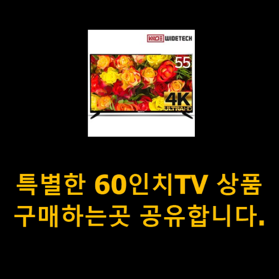 특별한 60인치TV 상품 구매하는곳 공유합니다.