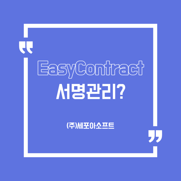  [용어]이제는 온라인으로 다 되는 서명관리 이용방법(전자계약관리솔루션/시스템)