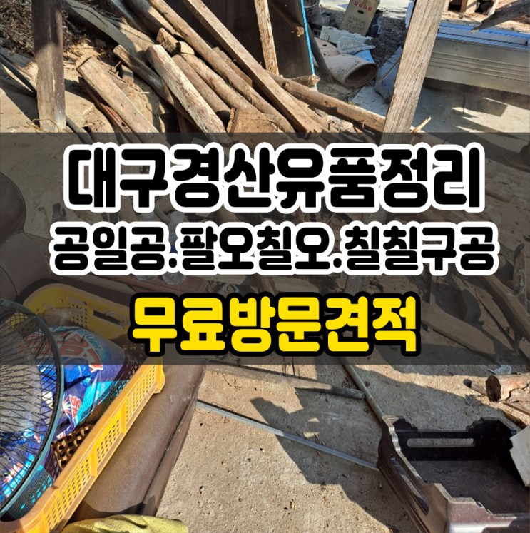  대구 쓰레기처리 경산 대구 유품정리 믿을 수 있는 곳