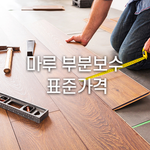 마루 부분보수 표준가격 알고 합리적으로 하세요!
