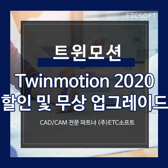  트윈모션 할인 구매 및 무상 업그레이드 프로모션