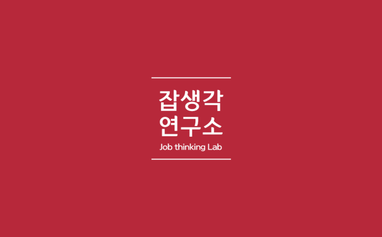  [잡생각연구소] 아주자동차대학교 자동차제어및진단기술 전공 대학생 커리어 경력관리 진로 설계 비교과 진로 취업 프로그램 강의 진행 강사 이재형