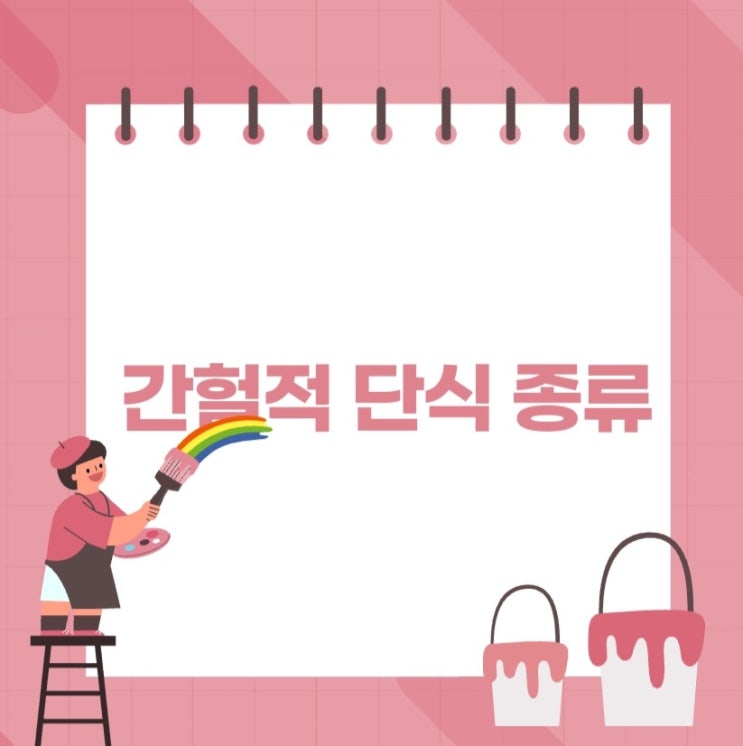  간헐적 단식 방법 제대로 알아야 살이 빠져요