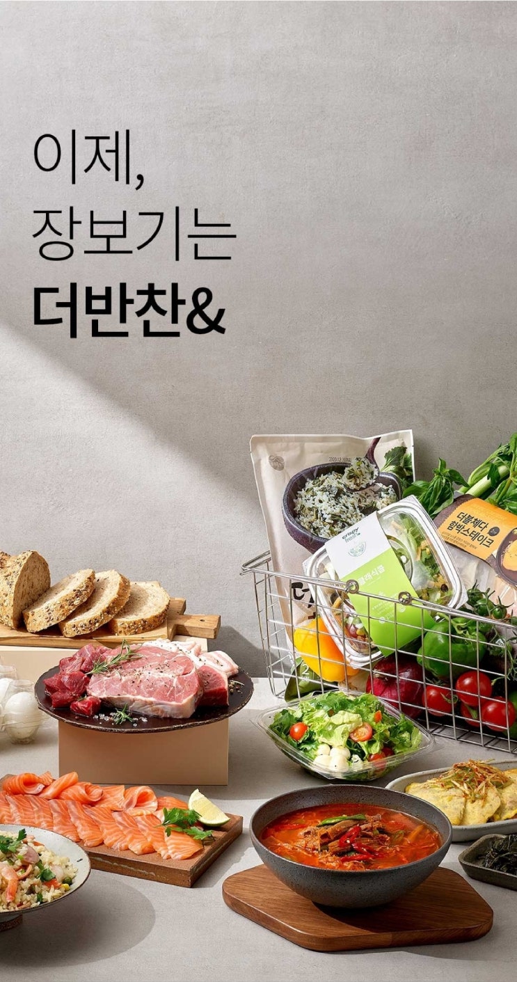  이제 장보기는 더반찬! - 더반찬 활용 꿀팁~