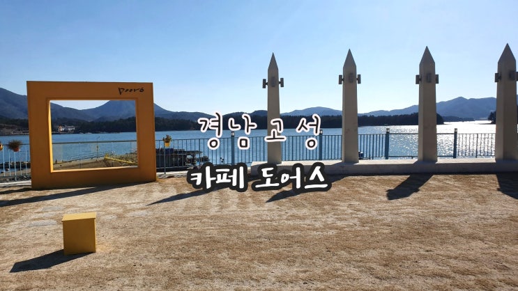  [경남-고성]카페도어스(고성카페추천)고성오션뷰카페