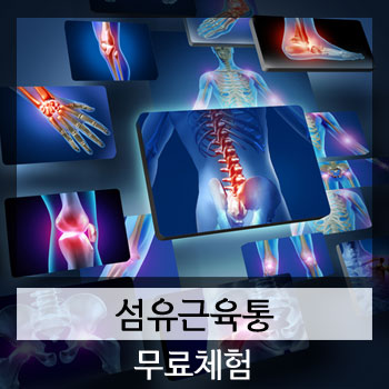  섬유근육통(fibromyalgia) 감정자유기법(EFT)을 결합한 롤핑요법 무료체험!
