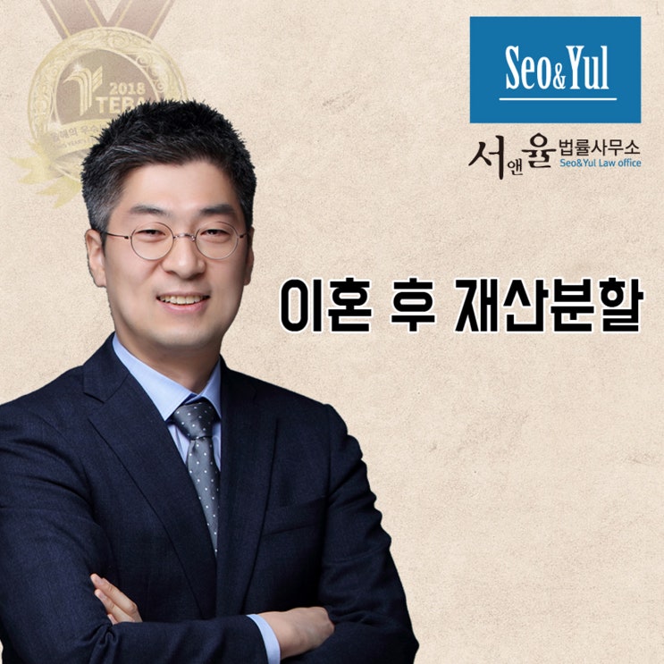  이혼 후 재산분할 조언 및 자문은 서앤율법률사무소