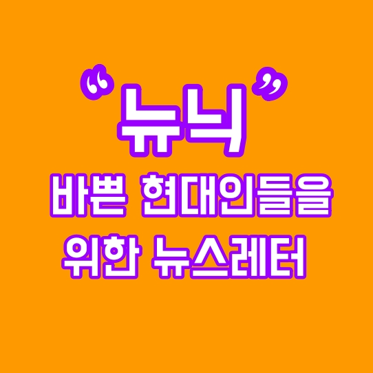  뉴닉 NEWNEEK, 바쁜 현대인들을 위한 뉴스레터!