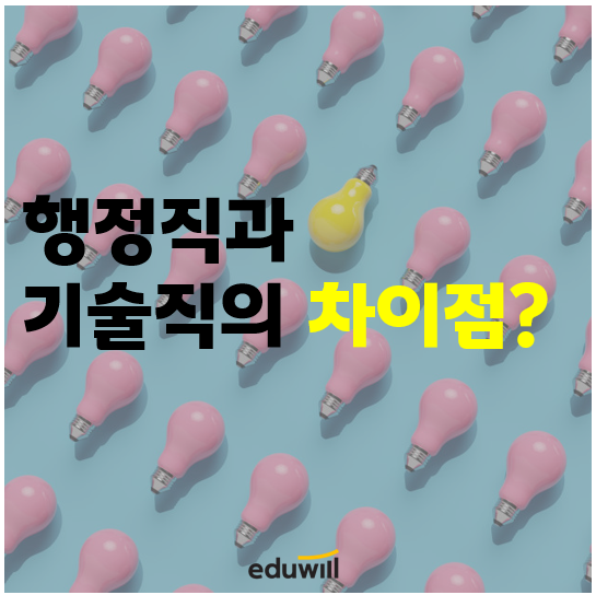  서울노량진공무원학원 : 행정직과 기술직의 차이점은?