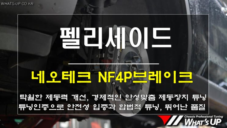  인천튜닝샵/펠리세이드에 안성맞춤 제동장치 업그레이드/ 네오테크 단조 4P브레이크 한번보시죠.