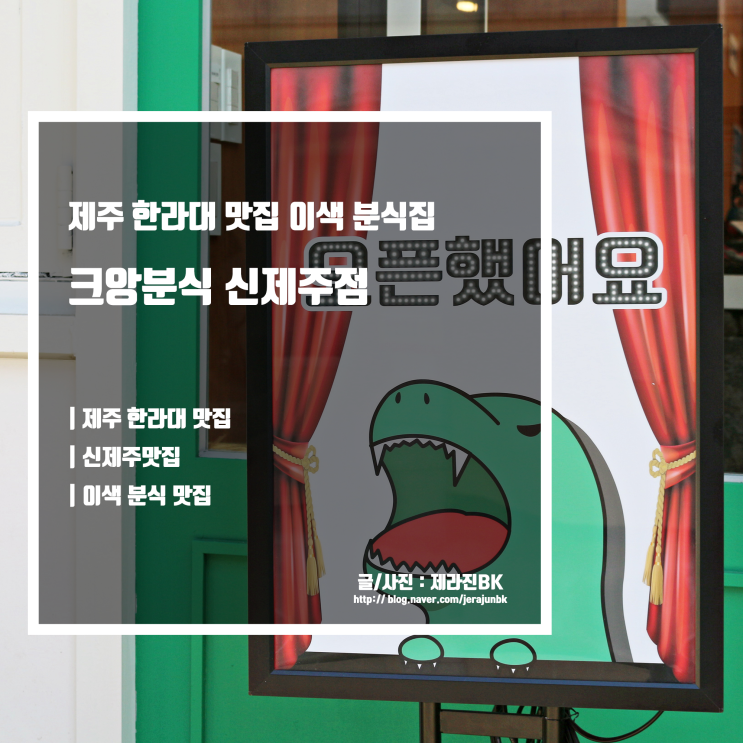  크앙분식 메뉴 및 신제주점 방문 후기 제주 한라대 맛집