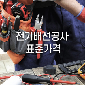  전기배선공사 표준가격 정직한 견적으로!