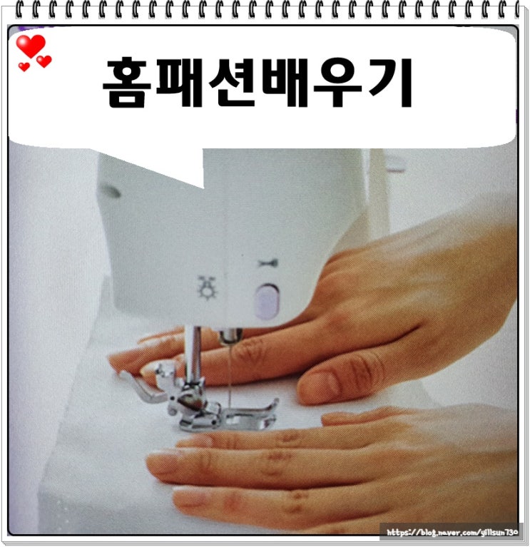  홈패션배우기 돈 되는 재봉기법만 골라서 배워요