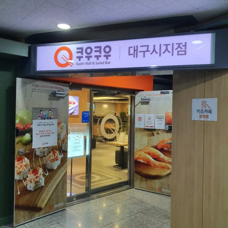  대구 수성구 초밥 뷔페 시지점 '쿠우쿠우' 다녀오다