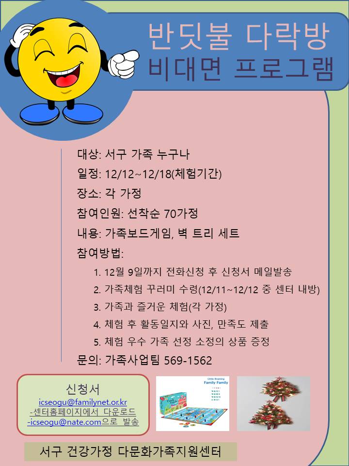  비대면 반딧불다락방 참여가족 모집(가족보드게임, 벽트리 만들기)
