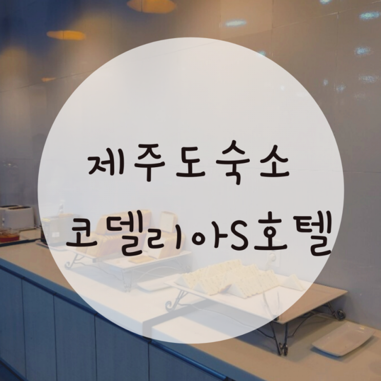 제주도코델리아s호텔 조식,공항 저렴하게 가는방법 제주도코델리아s호텔 조식,공항 저렴하게 가는방법