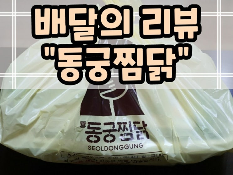  대구 월성동 찜닭 맛집 동궁찜닭 월성점 황금찜닭 후기