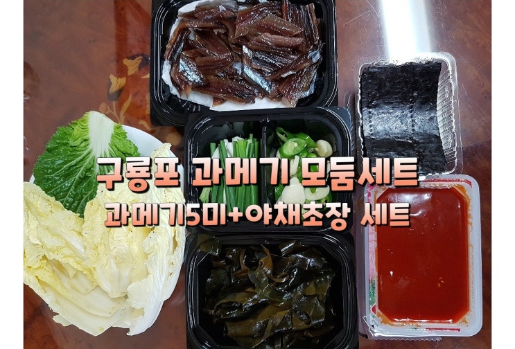 공영홈쇼핑에서 구매한 윤기 좌르르 구룡포 과메기 채소세트