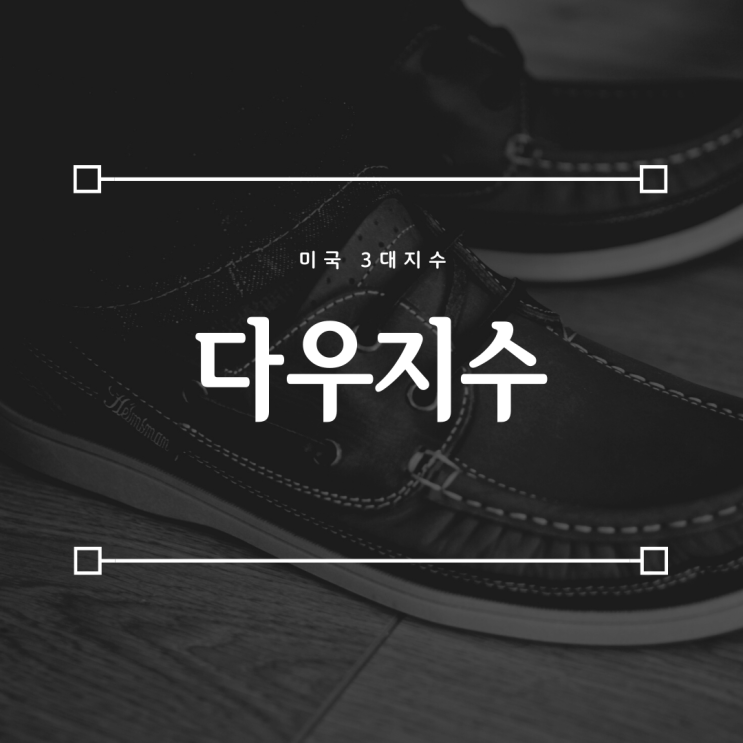  다우지수를 봐야 할 때 (feat. 뉴욕 3대 지수)