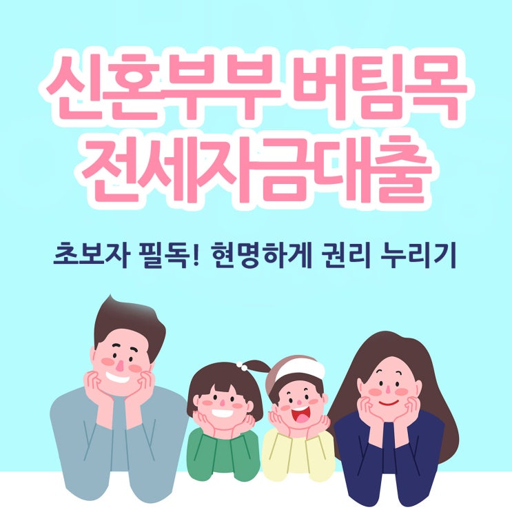  신혼부부 버팀목 전세자금대출 초급자 필독
