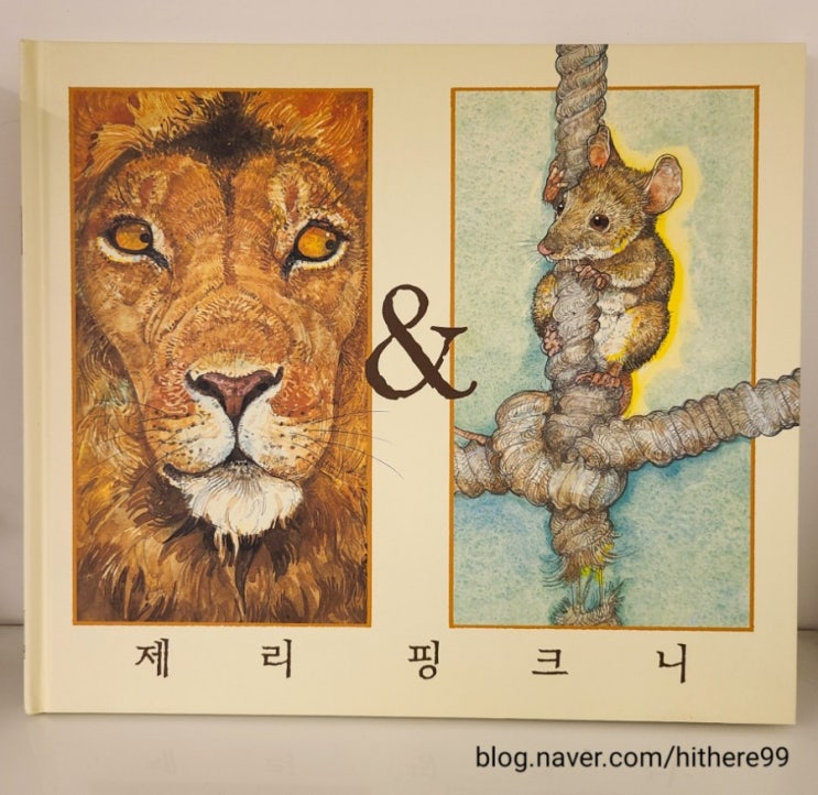  글이 없어 더 많이 읽을 수 있어요!_제리 핑크니 '사자와 생쥐'